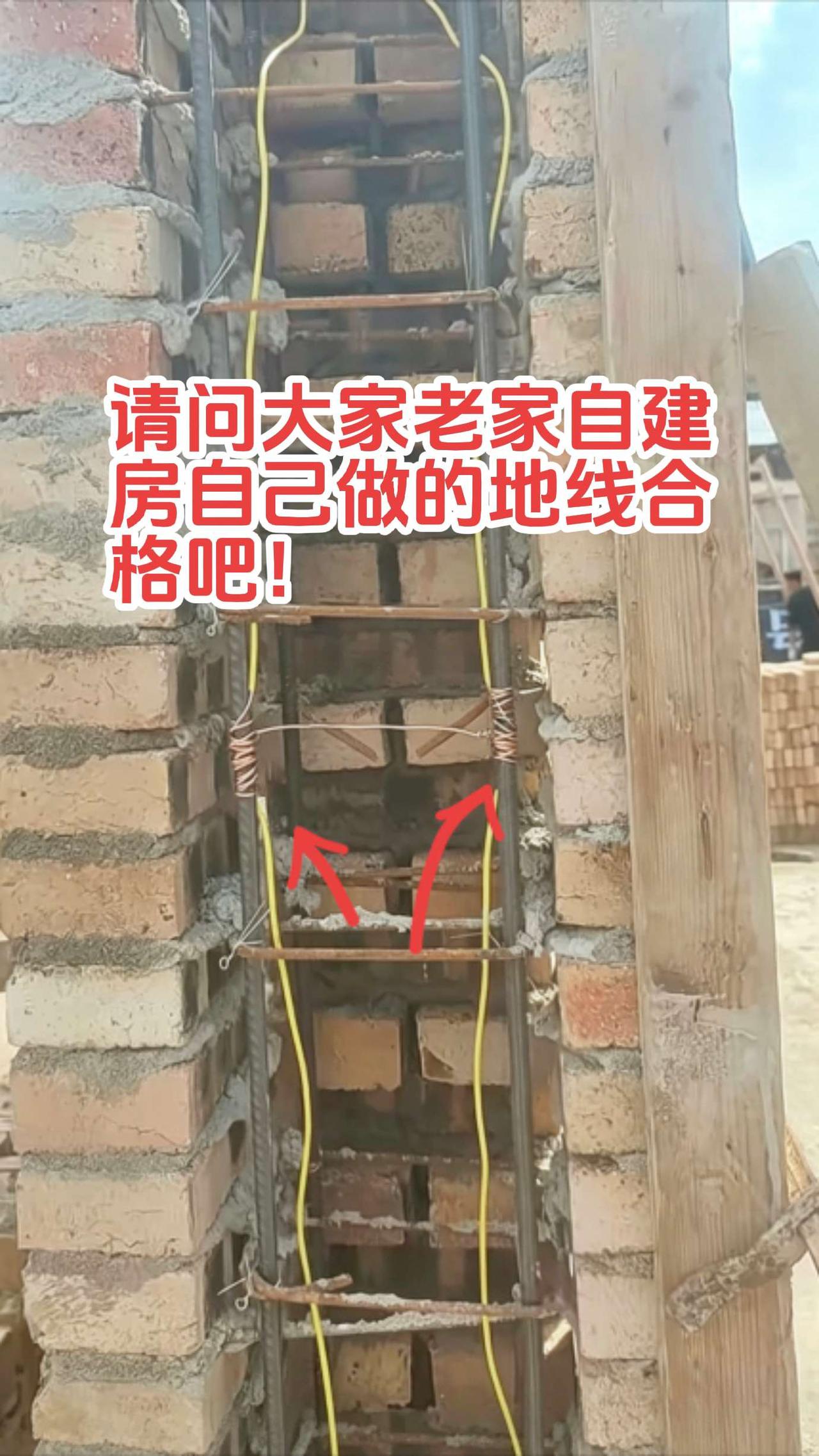 看看人家老家自建房没有地线，自己做的地线怎么样？在没有浇混凝土前，地线直接接在混