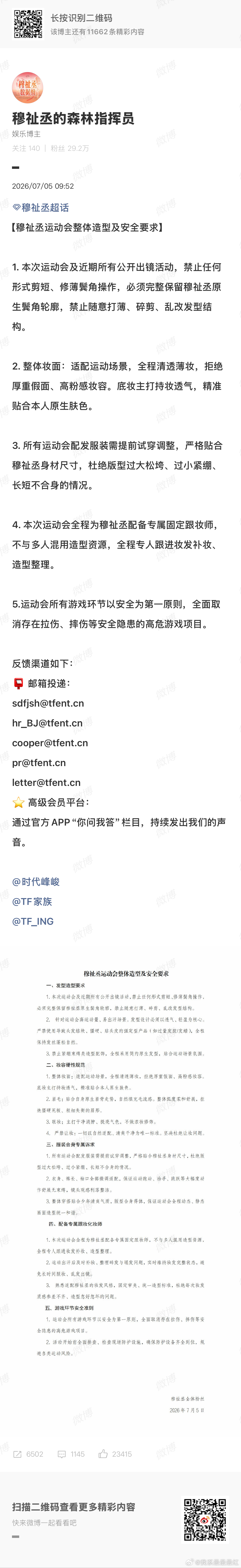 穆祉丞运动会造型安全要求咋这么多要求 