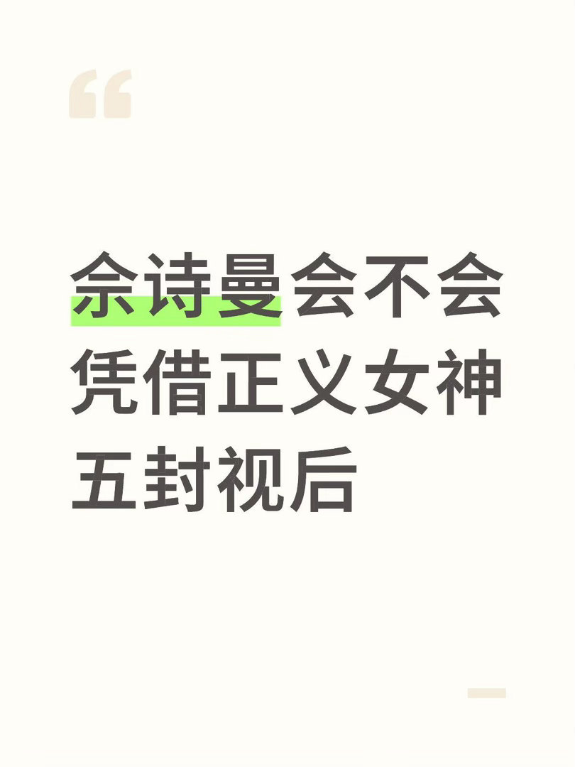 佘诗曼会不会凭借正义女神五封视后？佘诗曼～ 