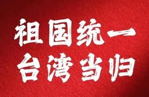 当断不断，必受其乱。台湾问题拖得越久越被动，越久越错综复杂。当前最主要的目标是实