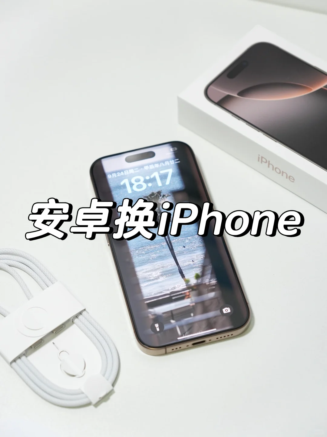 换iPhone16的必弄步骤与方法！