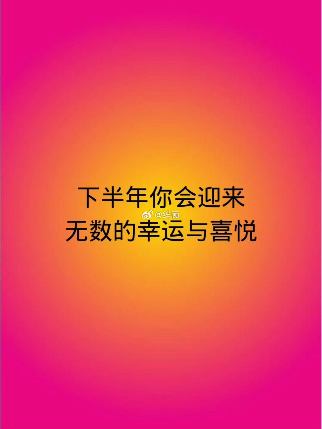 下半年你会迎来无数的幸运与喜悦。 