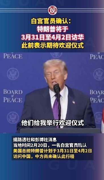 白宫官员确认特朗普访华时间川普想让中国以最高外交礼仪接待自己，给足面子！但川普你