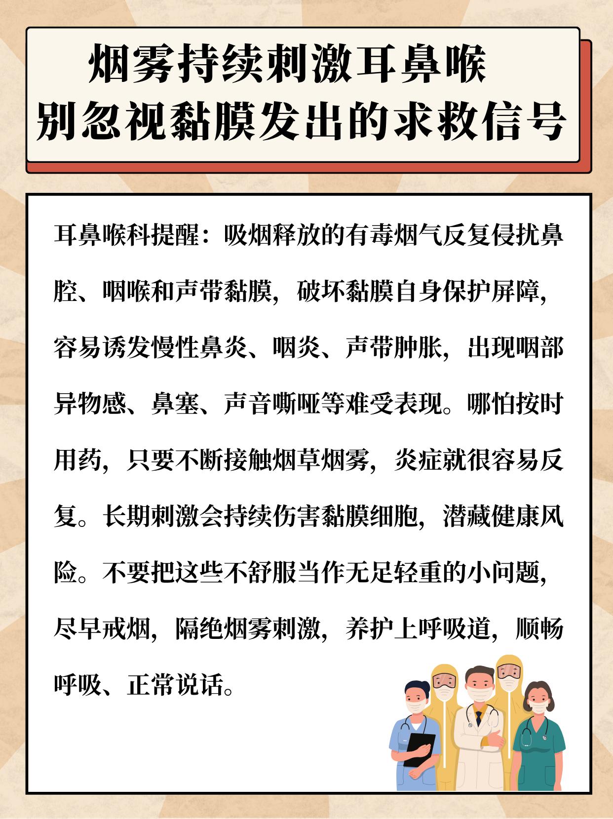 耳鼻喉科提醒：吸烟释放的有毒烟气反复侵扰鼻腔、咽喉和声带黏膜，破坏黏膜...