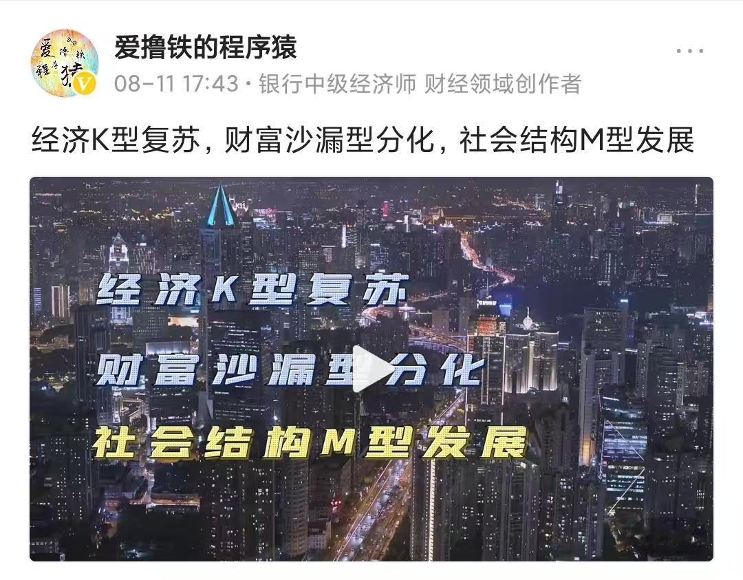 【接上文】曾做过一个类似的视频：《经济K型复苏…》，剪视频过于消耗时间和精力，放