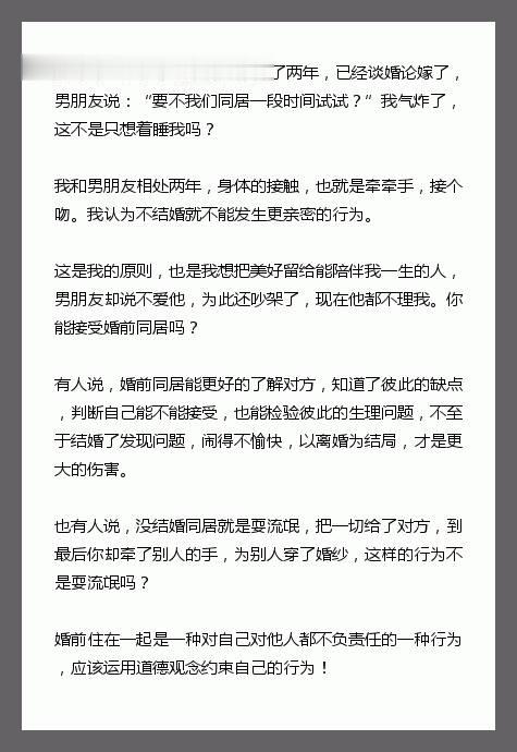 我今年28岁了，和男朋友恋爱了两年，已经谈婚论嫁了，男朋友说：“要不我们同居一段