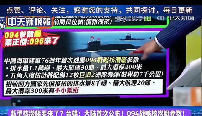 我国首度公开094核潜艇参数，与之前西方估算的排水量8000吨，航速20节，最大