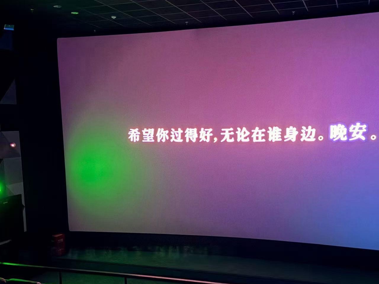 《机器人之梦》片尾的话：希望你过得好，无论在谁身边。晚安。 