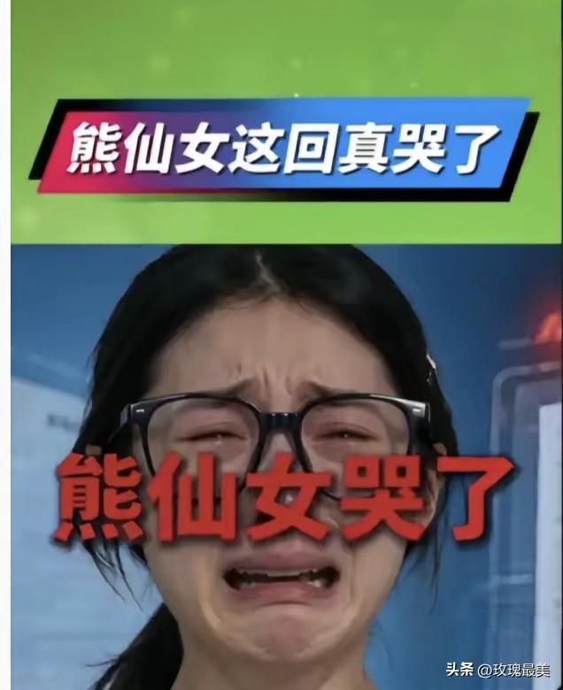 这一看就是假哭，
熊仙女留下的是“鳄鱼的眼泪”！
这种眼泪丝毫不值得同情，因为这