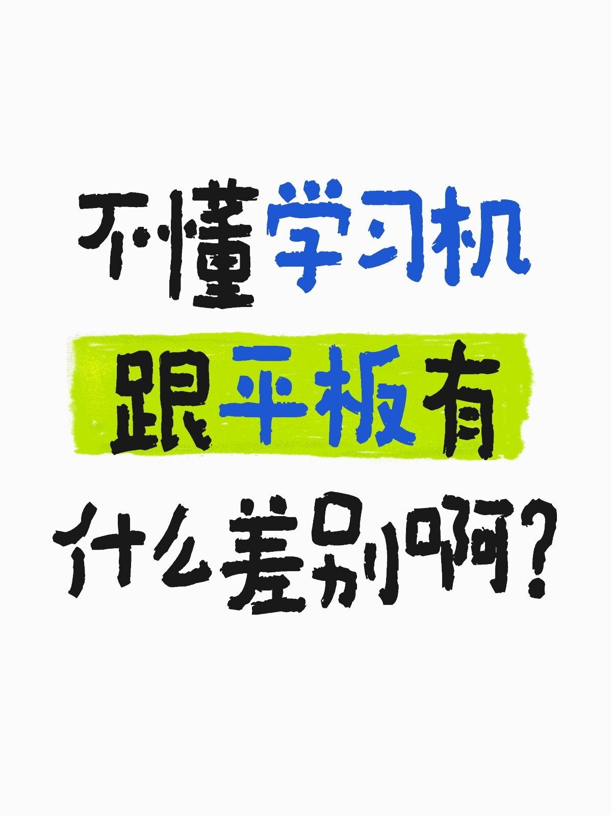 不懂就问，都有平板了还要买学习机吗？

本来想着给孩子买台学习机，查了好多攻略，