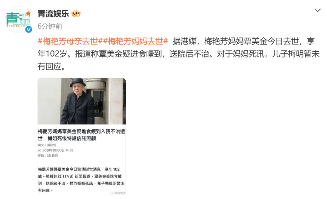 港媒：梅艳芳母亲覃美金去世，享年102岁，疑进食噎到送医抢救