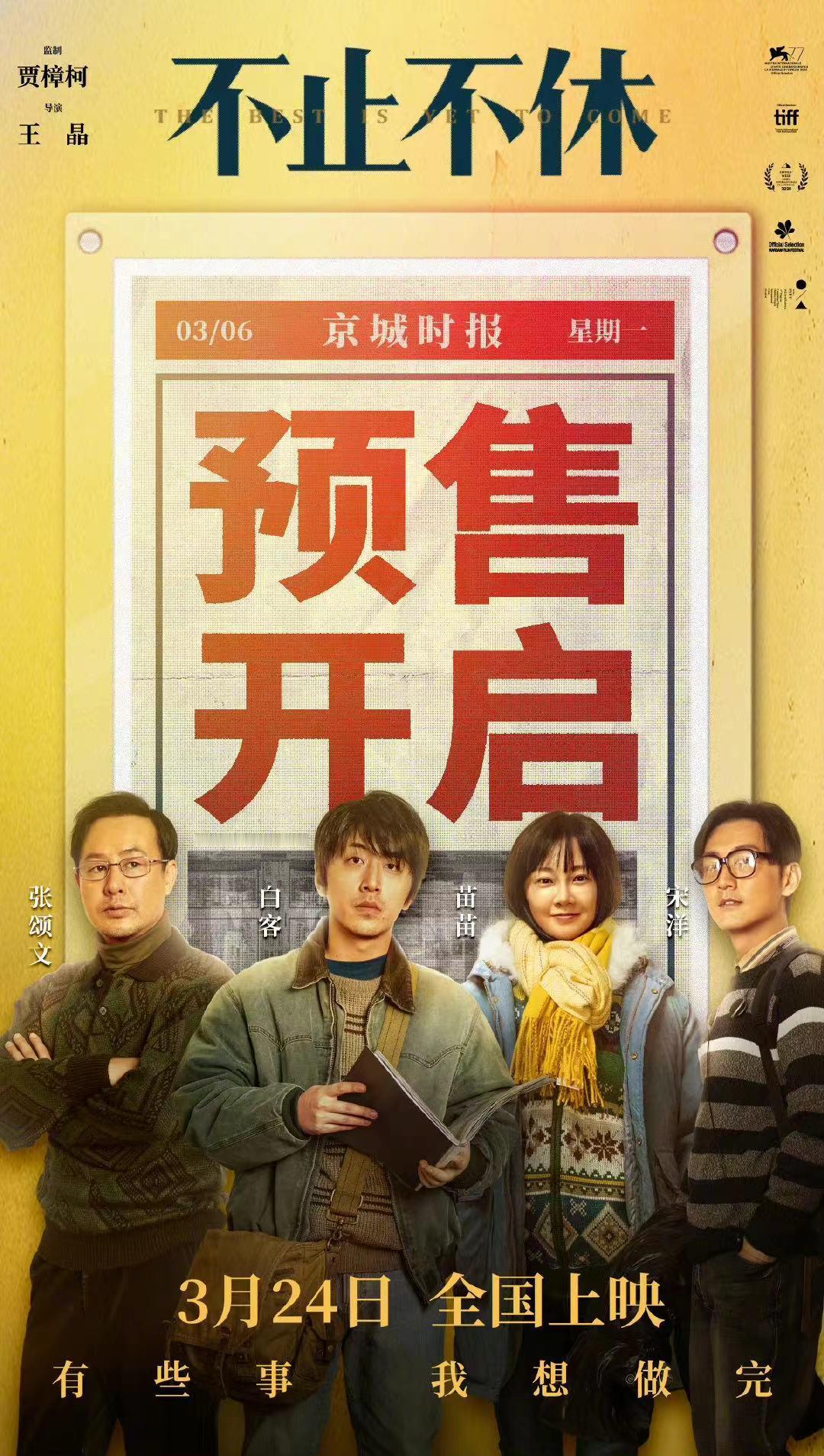 电影《不止不休》今日宣布开启预售，将于3月24日全国上映。影片由白客、苗苗、张颂