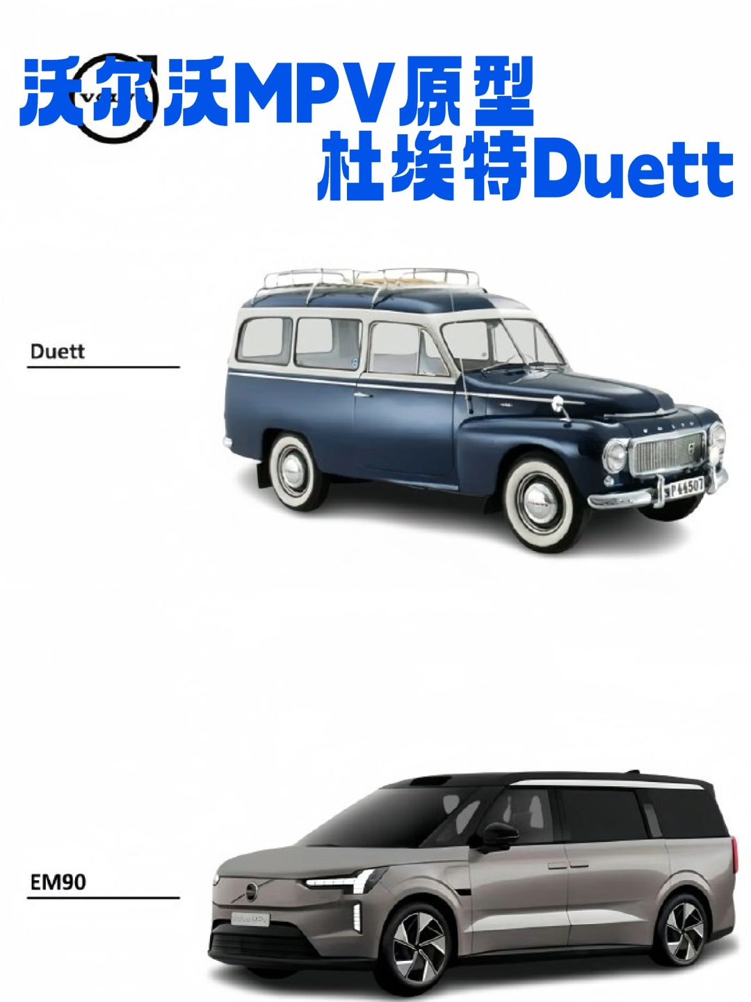 沃尔沃MPV原型车杜埃特Duett