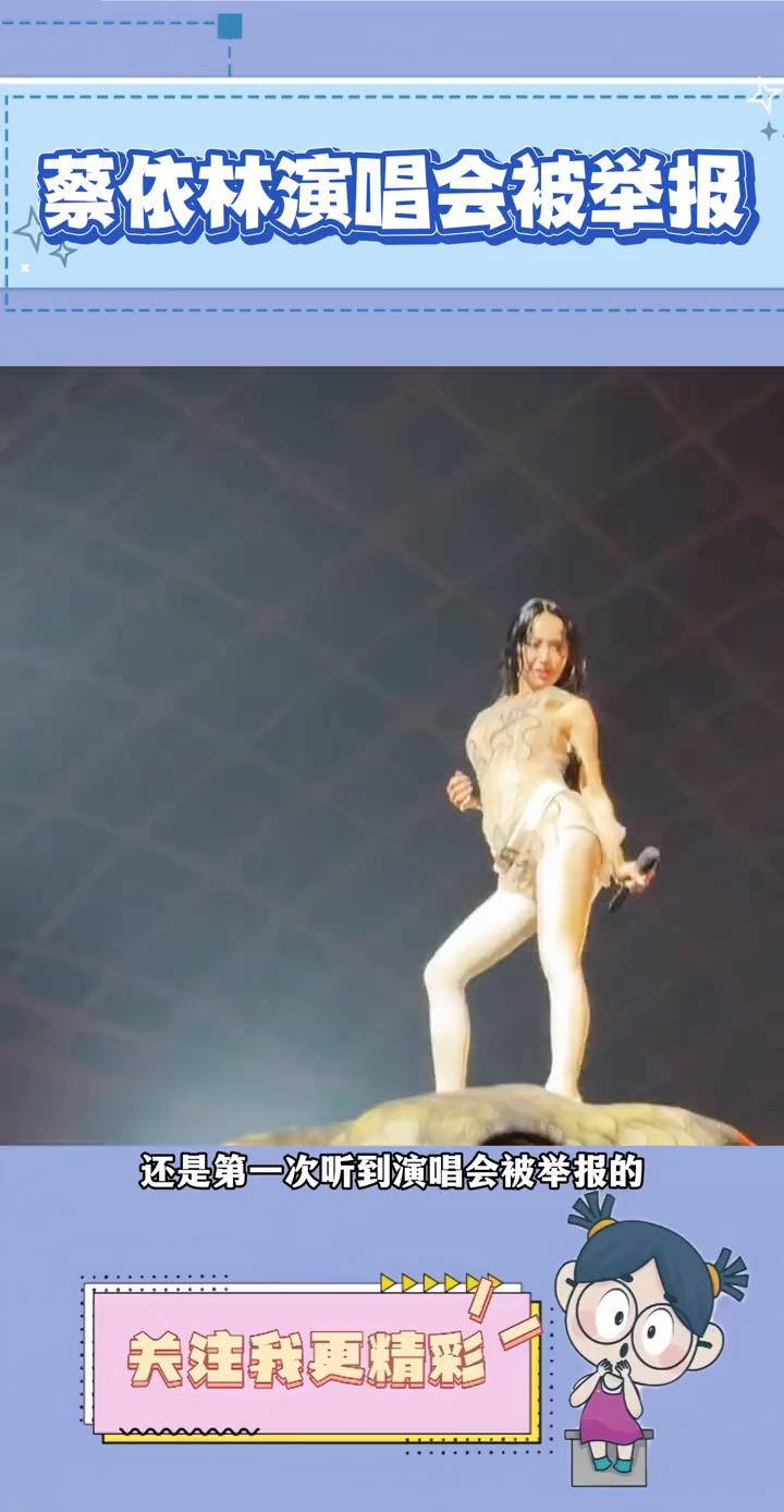 蔡依林演唱会被举报。
还是第一次听到演唱会被举报的。蔡依林因为营演唱会风格怪诞，