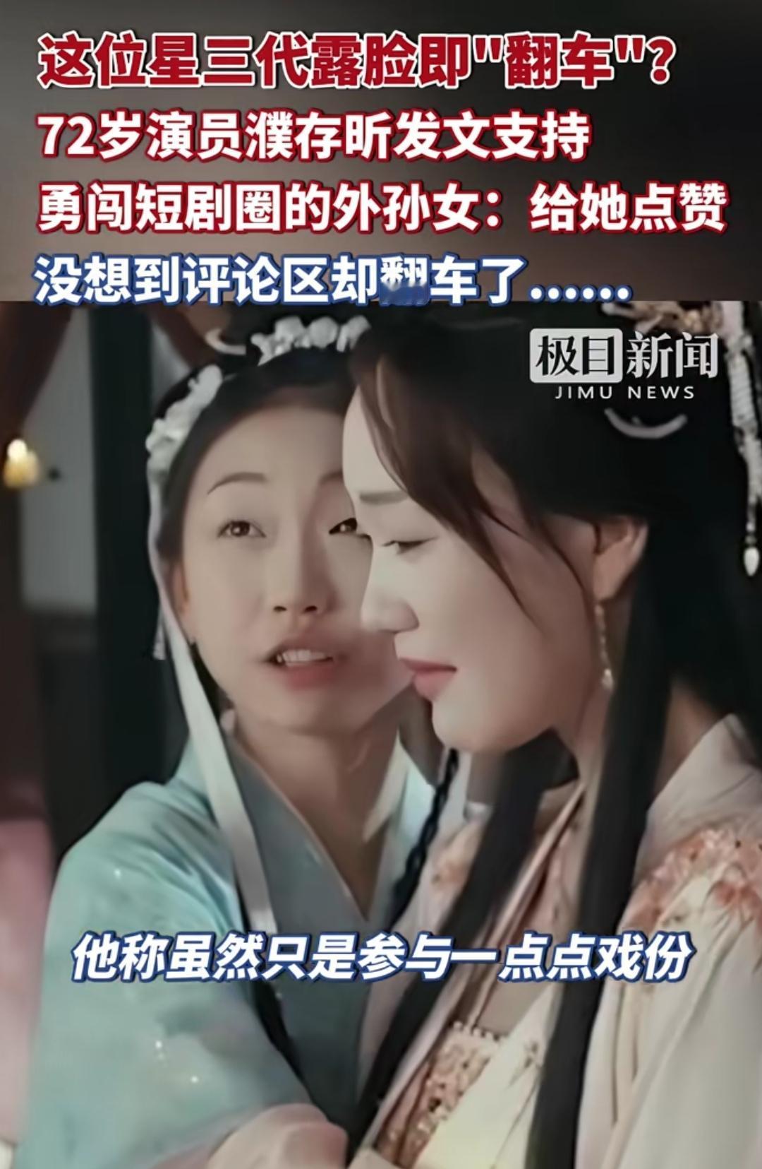 星三代与学三代。
（图一）某老演员点赞自己外孙女的新短剧，以示鼓励，网友们的评论