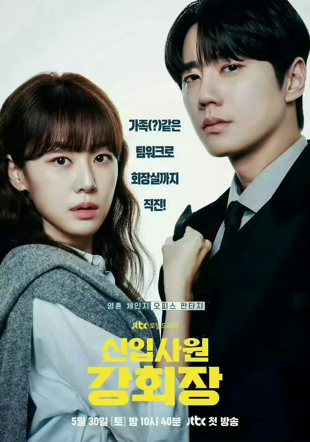 JTBC韩剧《新进职员姜会长》主演：李濬荣、孙贤周想看这部，这种灵魂互换的剧情有