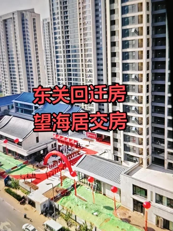6月27日，即墨古城东部改造片区回迁安置区D区望海居交房！即墨古城东部改造片区安