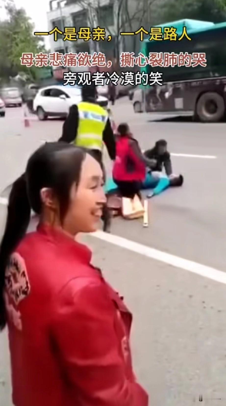 这个时候的笑，真的太不应该了。
车祸现场孩子没了，母亲到了当场嚎啕大哭。
而红衣