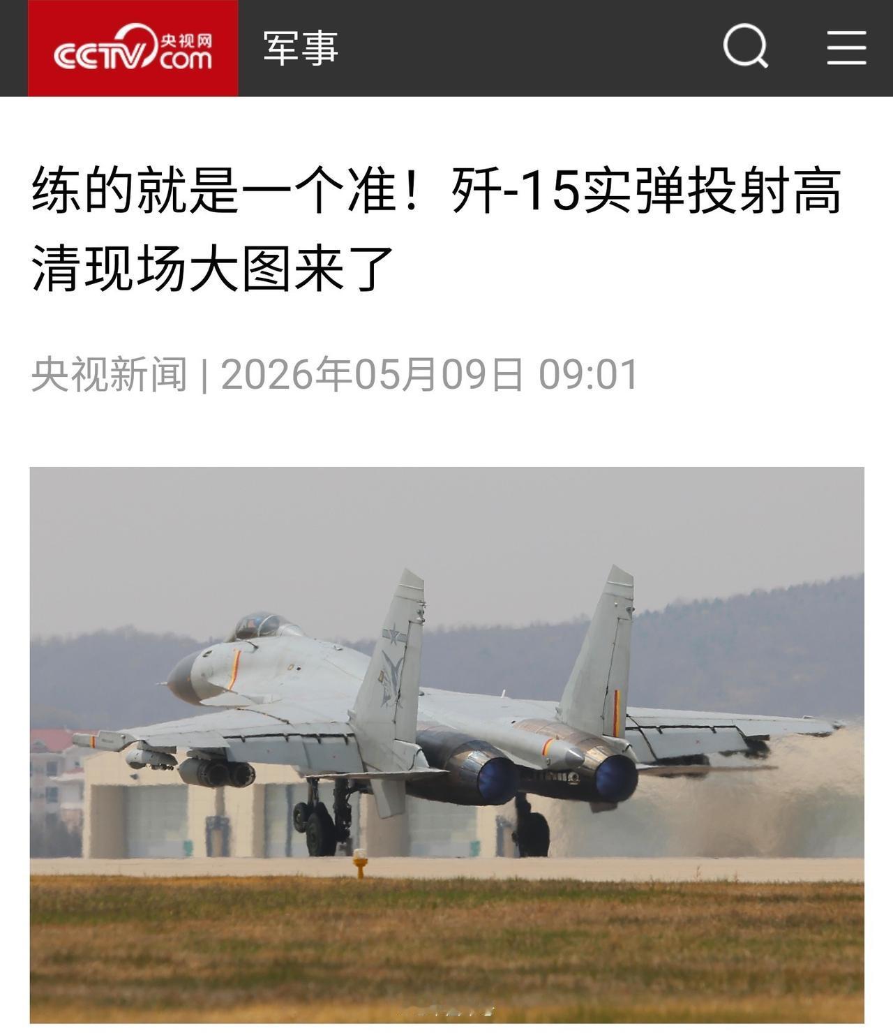 练的就是一个准！央视发布歼-15投弹图，在F/A-18精确击中伊朗油船后

20