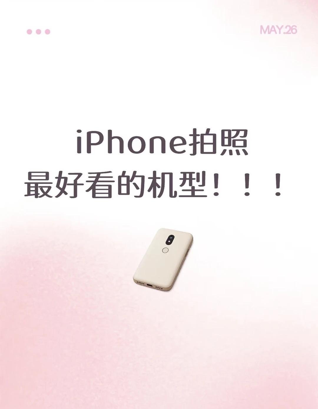 问问大家觉得iPhone拍照哪个机型最好看？
最近想换手机苹果手机拍照哪个好看 