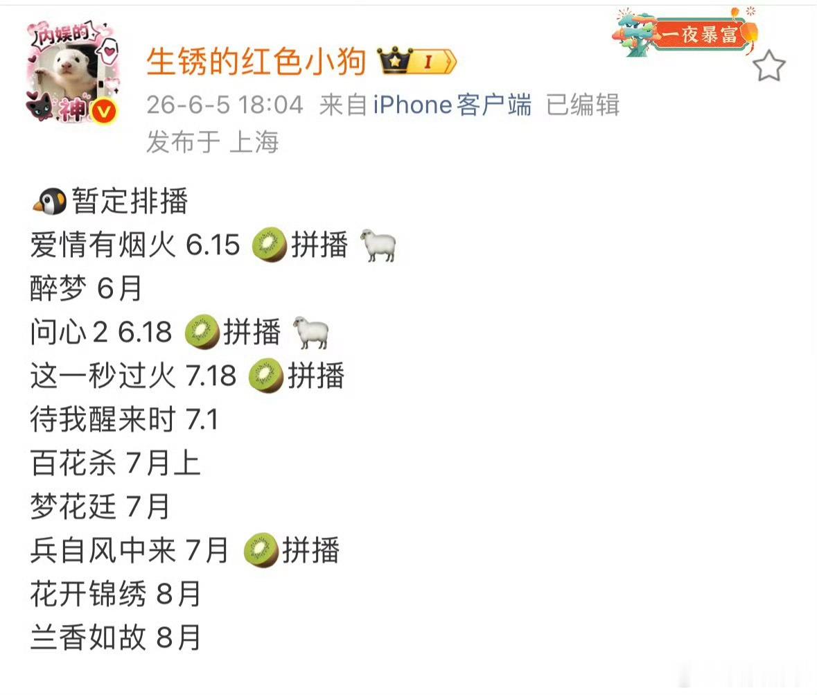 首播会看的剧很多马上进入暑假档 🥝和🐧👖都有拼播，🐧👖势如水火 