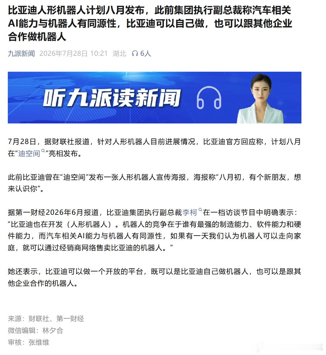比亚迪人形机器人计划8月发布比亚迪人形机器人8月上岗 做个人形机器人对比亚迪来说
