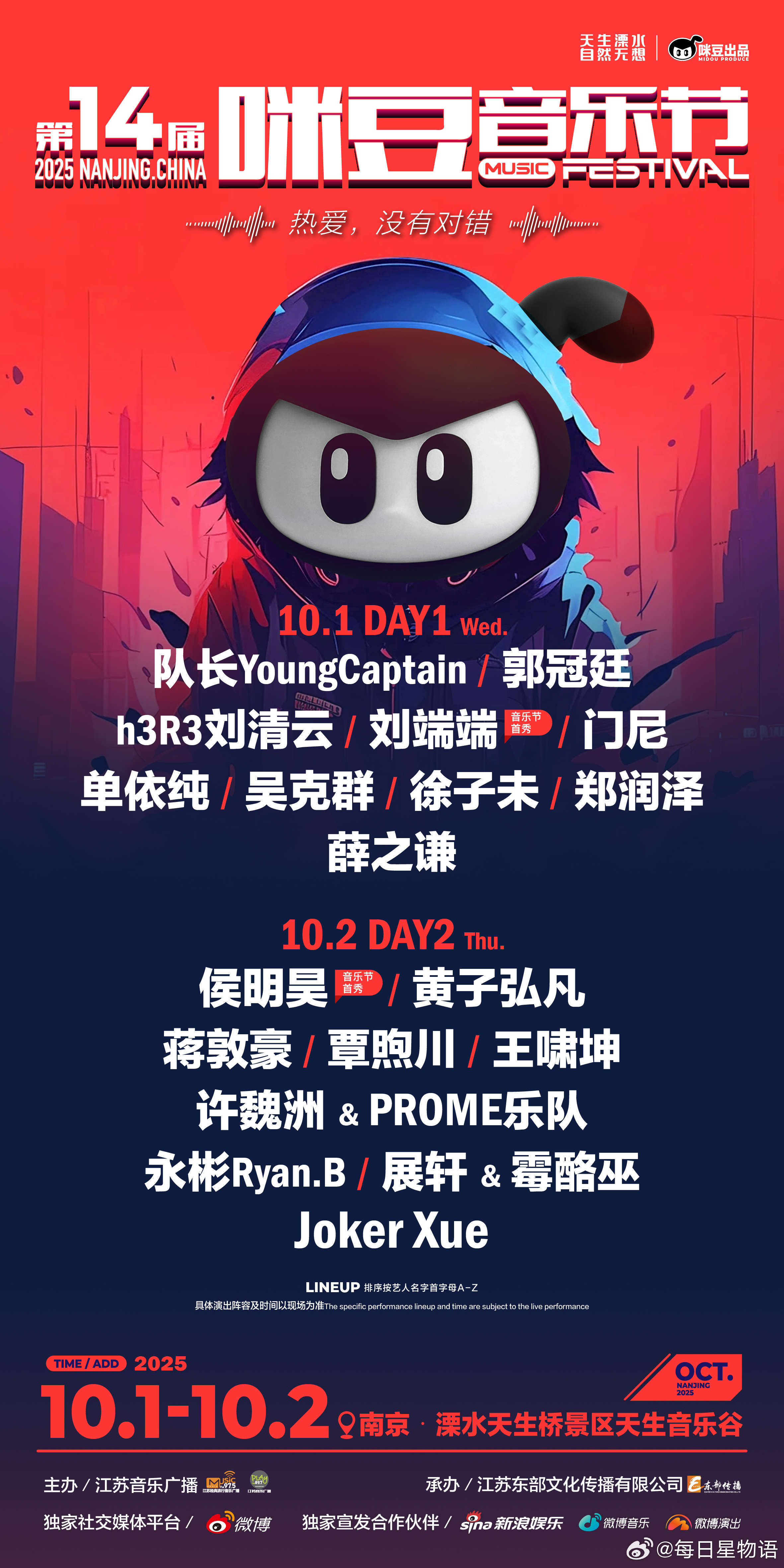 音乐无界，热爱无罪！第14届咪豆音乐节全阵容正式官宣，DAY1和DAY2的艺人名