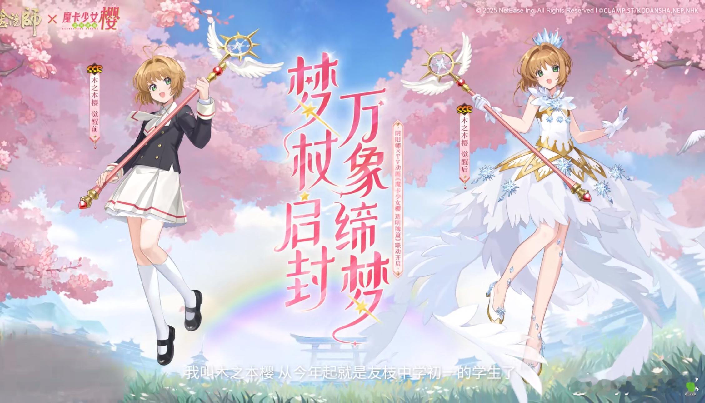 阴阳师手游[超话]超话创作官游戏百科 联动角色·SSR木之本樱，立绘+建模一览■