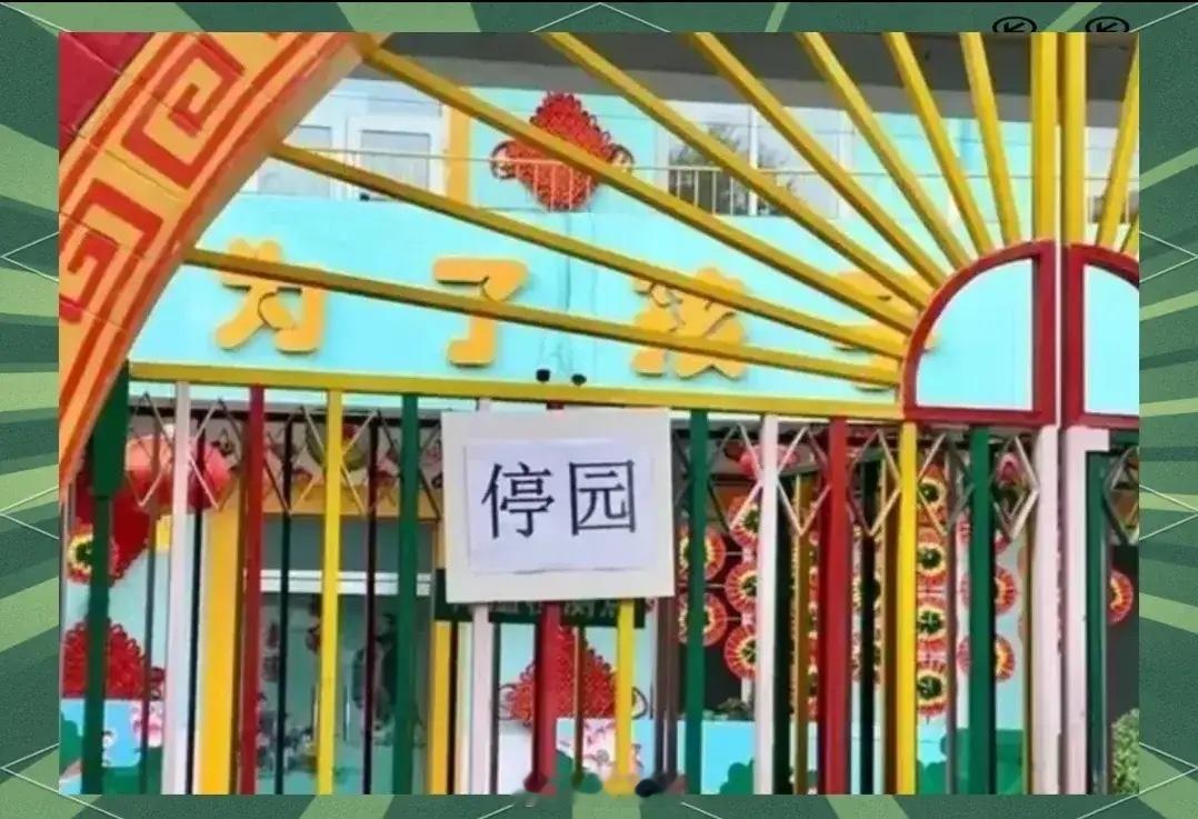 2022年关停5610所幼儿园。2023年关停数量增至1.48万所。2024年更