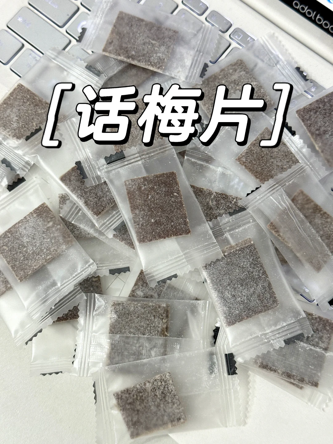 喝中药怕苦的 真的都可以来试试这个话梅片！