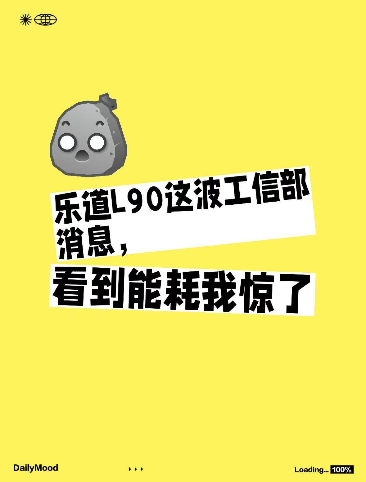 乐道L90这波工信部消息，看到能耗我惊了
刚看到乐道L90的数据，我直接一脸问号