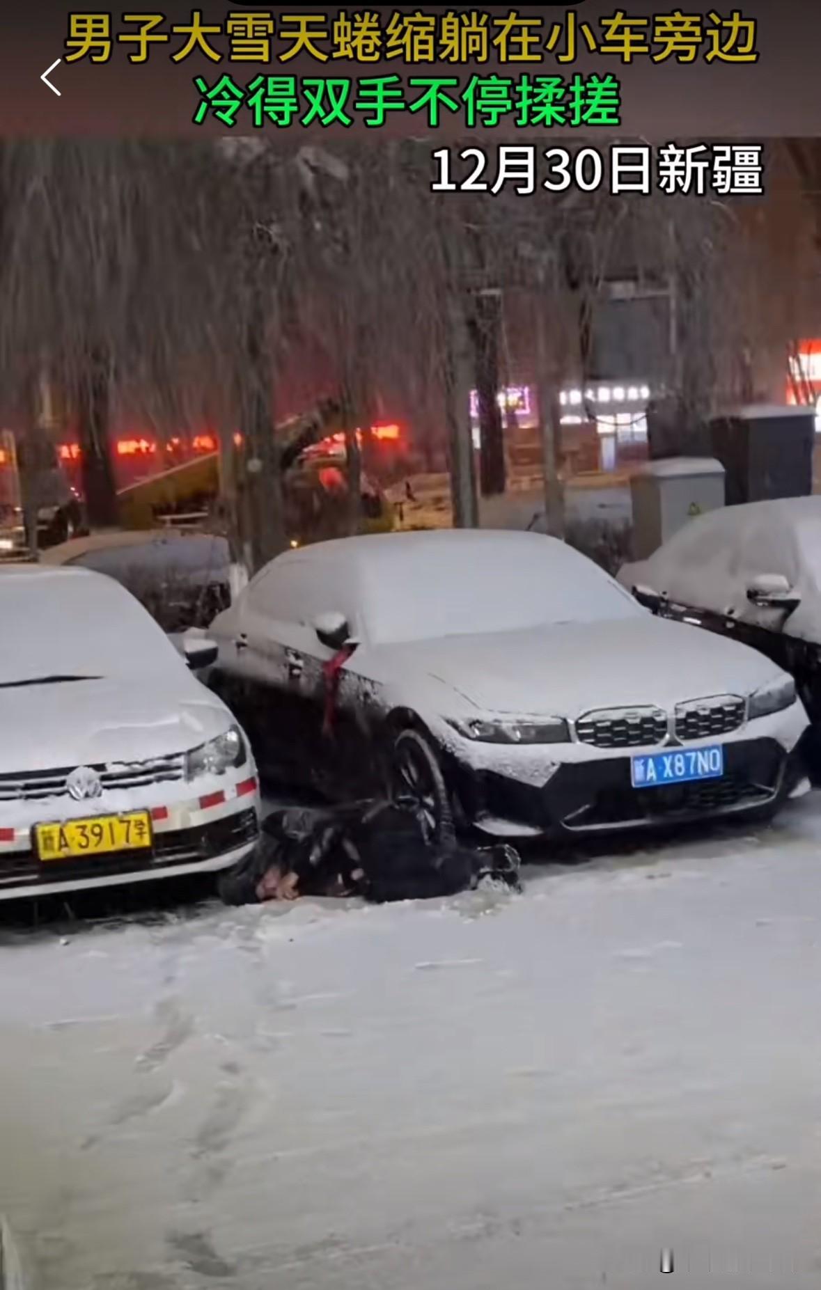 男子下雪天蜷缩在地上，冻的瑟瑟发抖，双手不停的揉搓。
这一看就是喝大了，他的狐朋