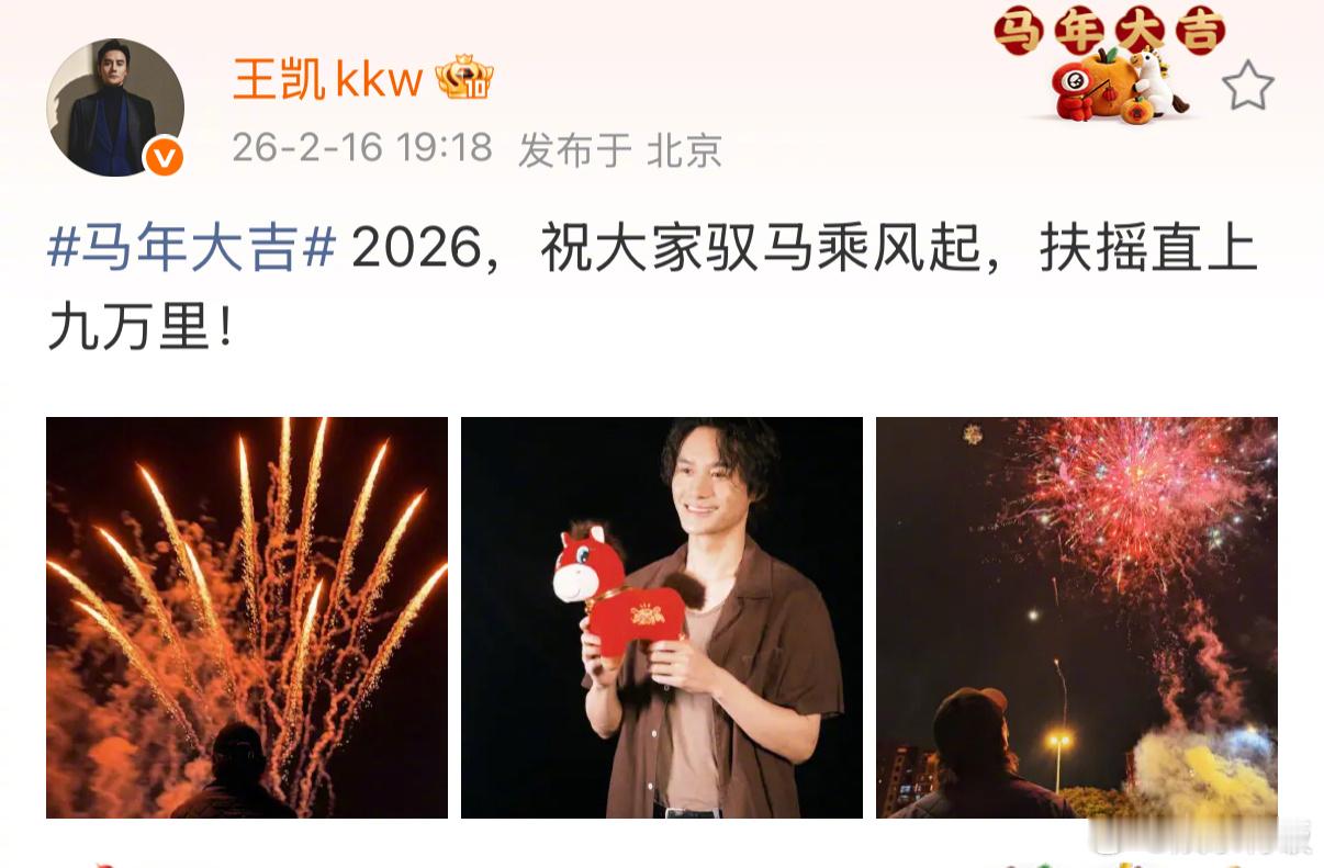 王凯除夕祝福王凯手上拿的是笑笑马 一年一度的除夕祝福来啦！“祝大家驭马乘风起，扶