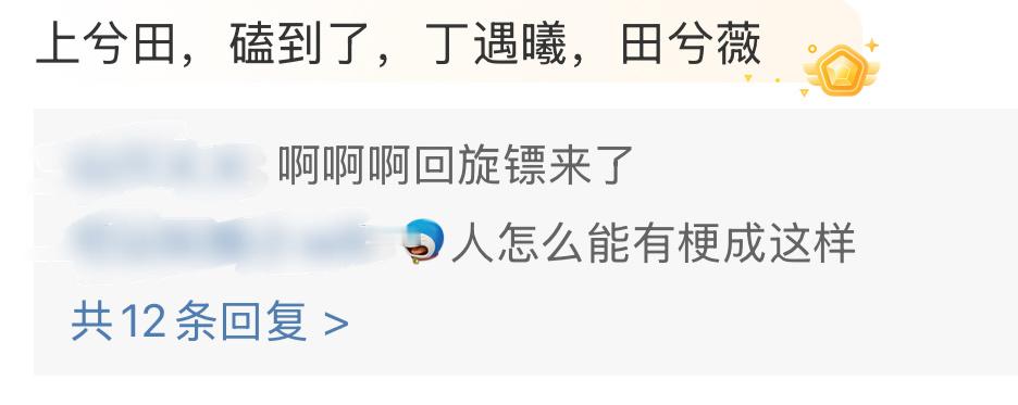 真的太有梗了👍🏻丁遇曦 田兮薇 这名字才是绝配啊 ​​​