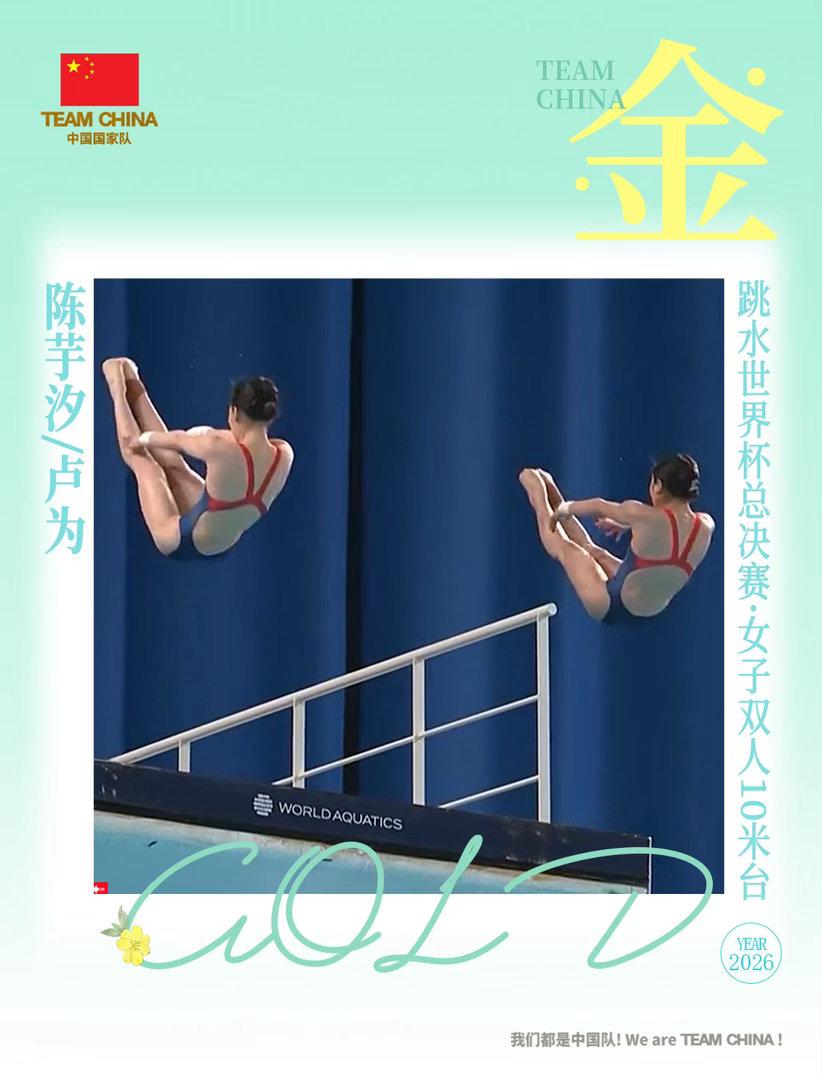 陈芋汐卢为统治级表现！世界杯总决赛双人10米台完美发挥断层夺冠，把赛场跳成个人秀