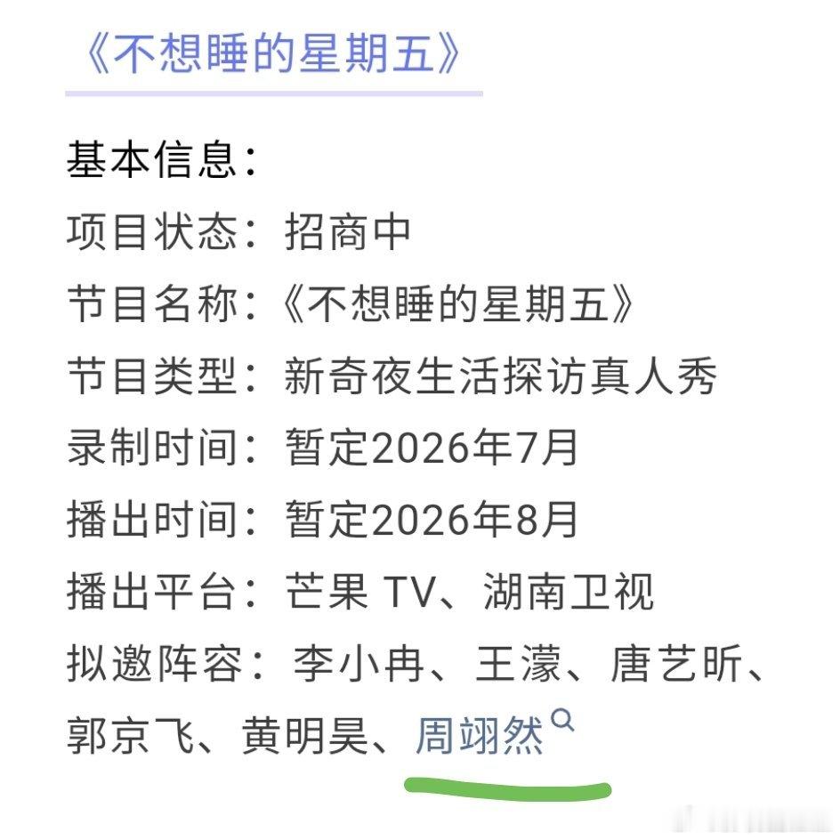 周翊然新综艺《不想睡的星期五》开启录前招商，节目亮点如下，预计八月播出！ 