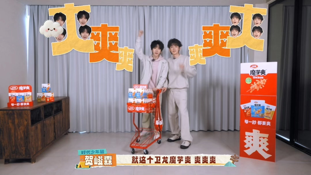 宋亚轩贺峻霖连吃带拿的卫龙魔芋爽卫龙全球品牌代言人时代少年团西行有卫龙一路辣爽到