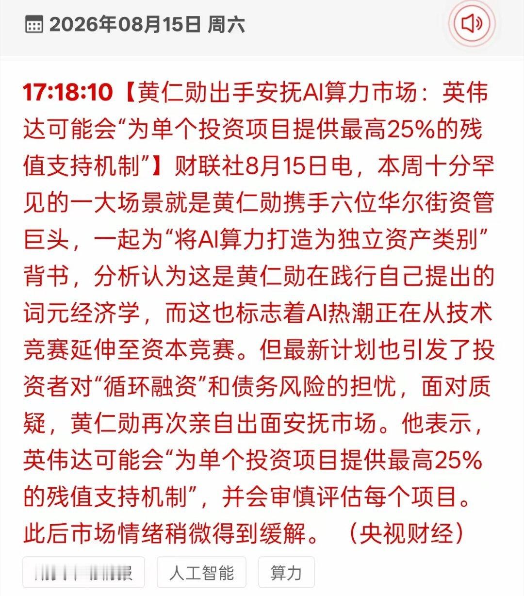 AI算力产业链利好来了！财联社8月15日消息，面对市场担忧算力项目债务风险，黄仁