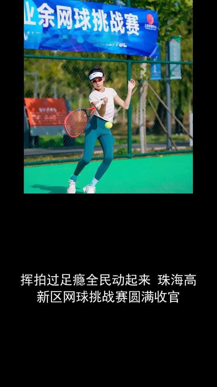 挥拍过足瘾，全民动起来。珠海高新区网球挑战赛圆满收官。
关注体育，讨论精彩瞬间。