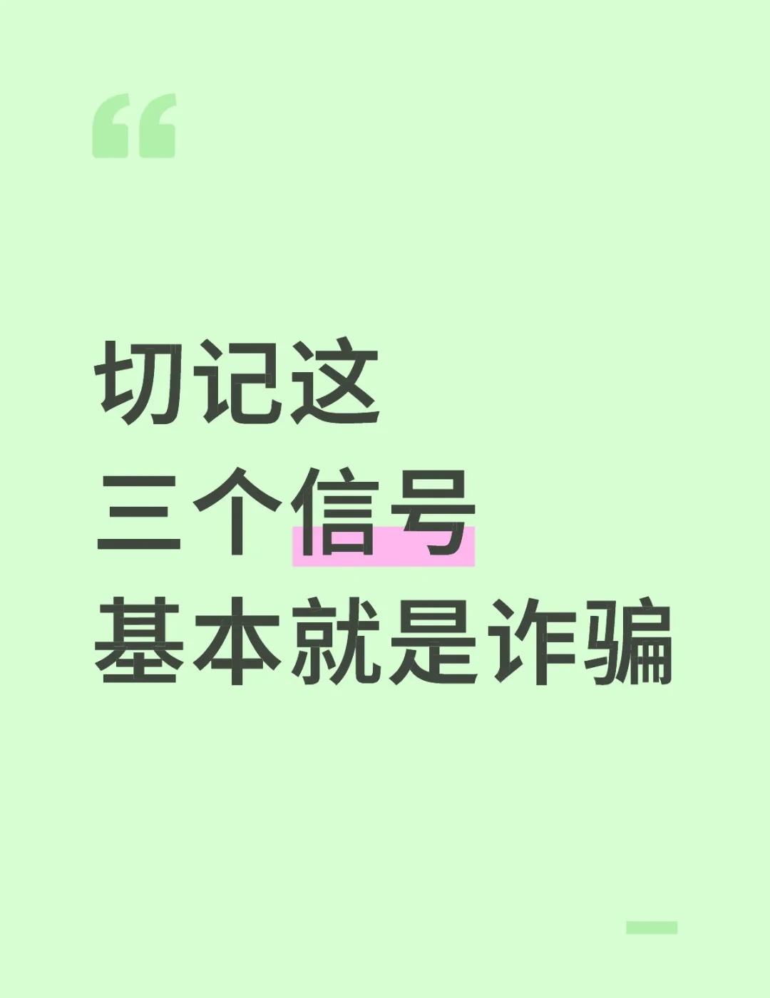 反诈干货：牢记拒下不明APP原则，识破90%诈骗
近期不少人险些遭遇诈骗，骗子手