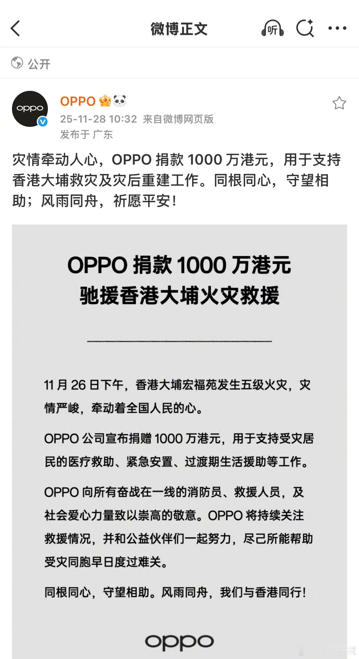 OPPO捐款1000万港元，驰援香港大埔火灾救援。