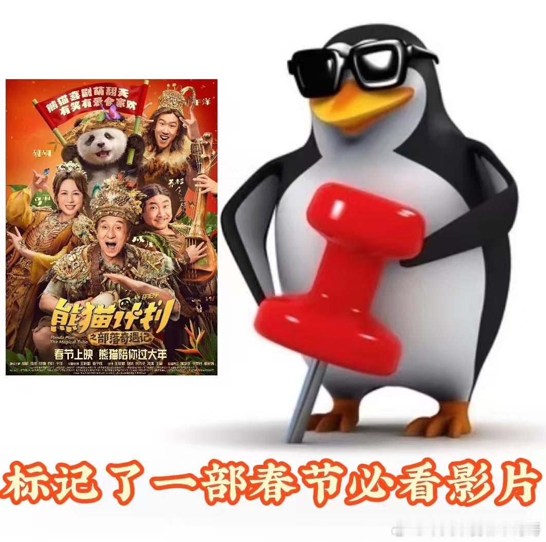 熊猫计划情感预告有笑有爱  春节不知道看啥的推荐《熊猫计划之部落奇遇记》 ，好优