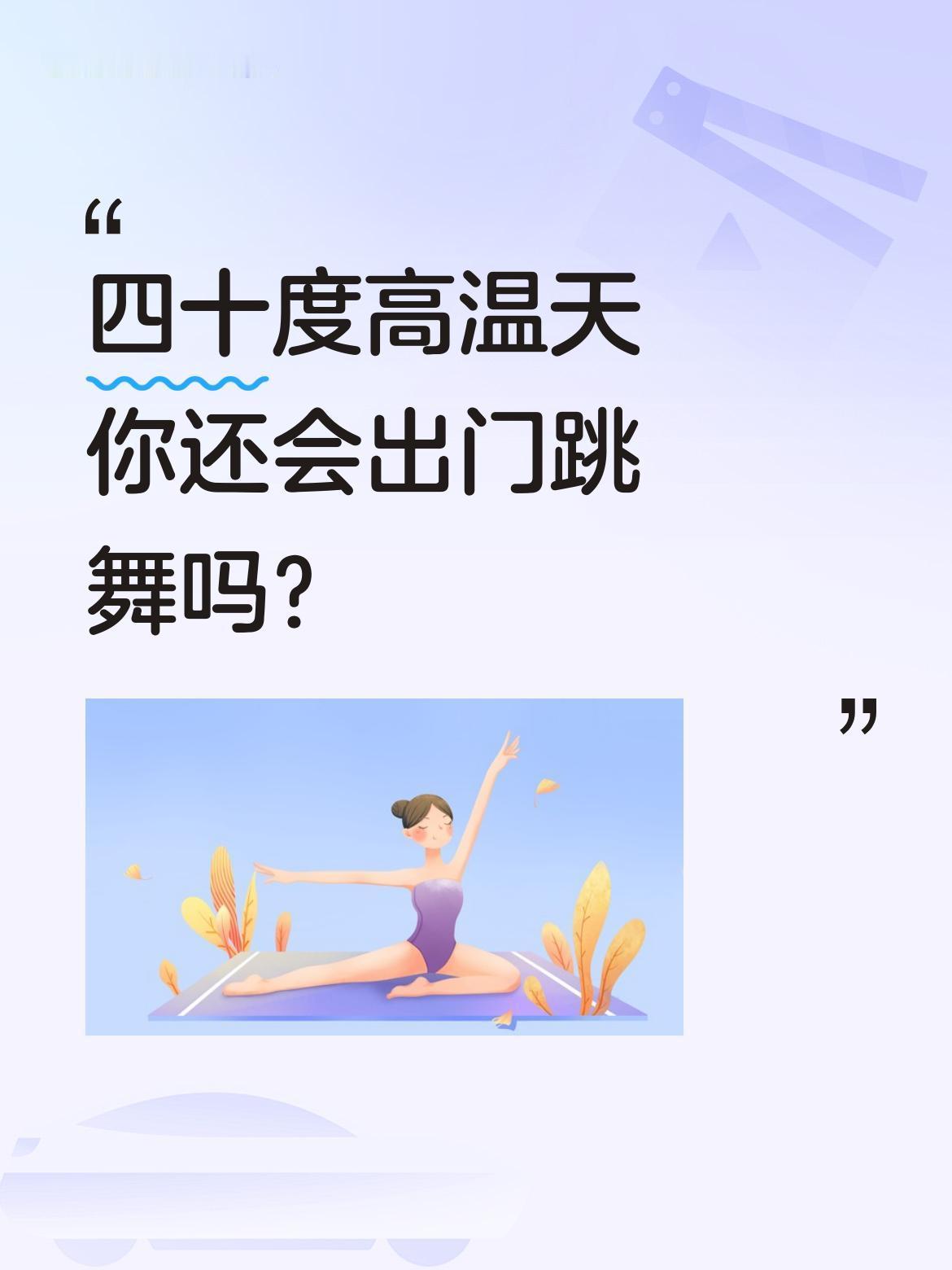 四十度高温天你还会出门跳舞吗？
最近有网友分享在高温天气里跳舞的视频，配文"四十