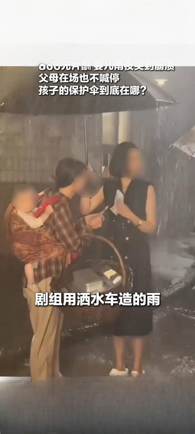 剧组递刀+父母补刀 孩童雨中崩溃引热议
 
近日，一段孩童在雨中哭到撕心裂肺的短