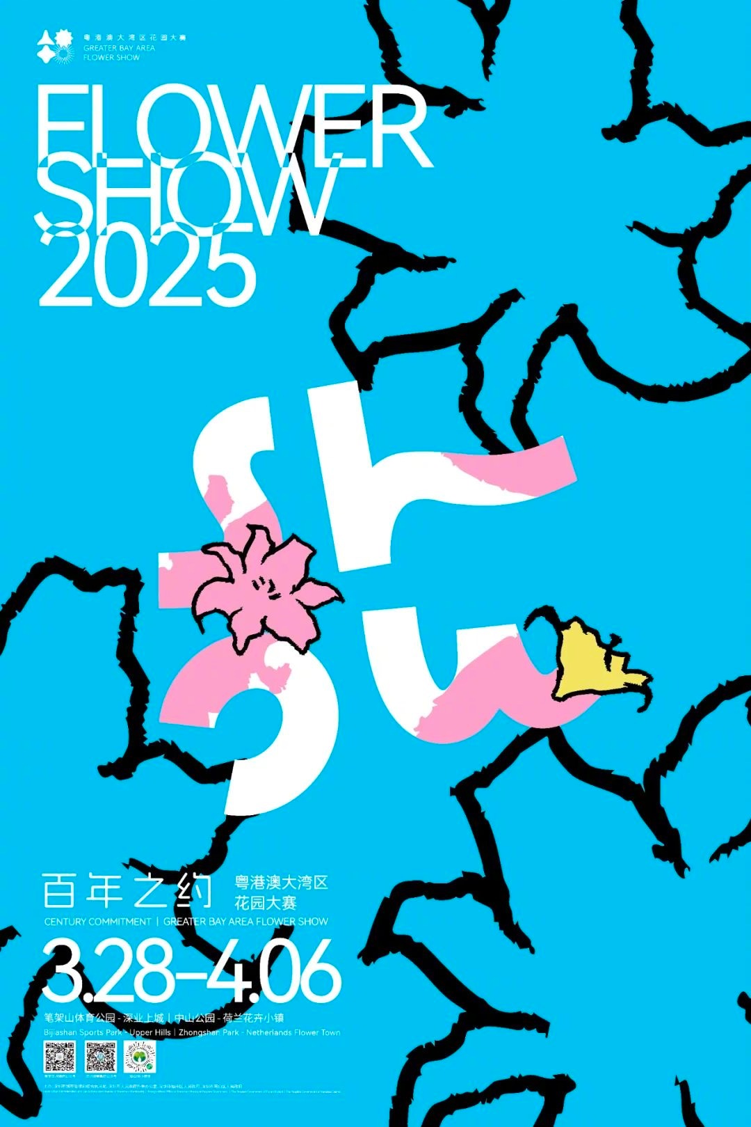 #我为2025粤港澳大湾区花园大赛代言#  2025粤港澳大湾区花园大赛✨ 主题