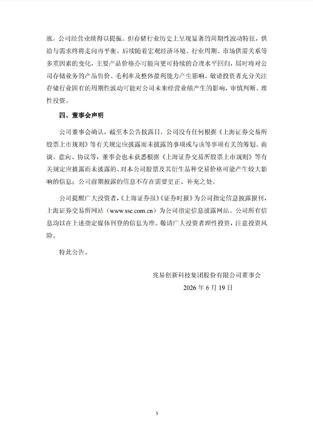 【兆易创新公告】兆易创新回应暴涨 6月18日，兆易创新公告，公司股票连续3个交易