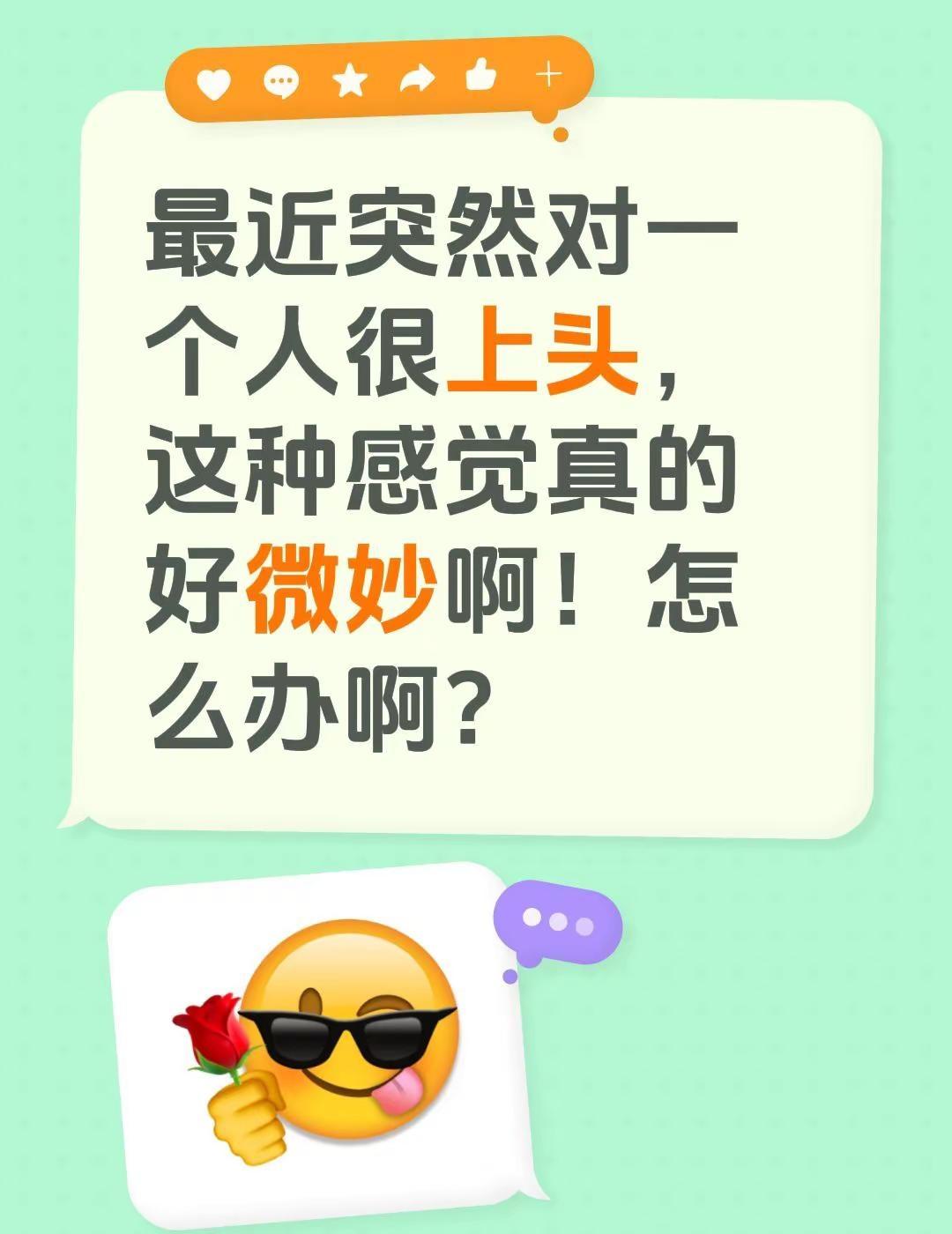 最近突然对一个人很上头，这种感觉真的好微妙啊！怎么办啊？喜欢一个人是什么感觉 怎