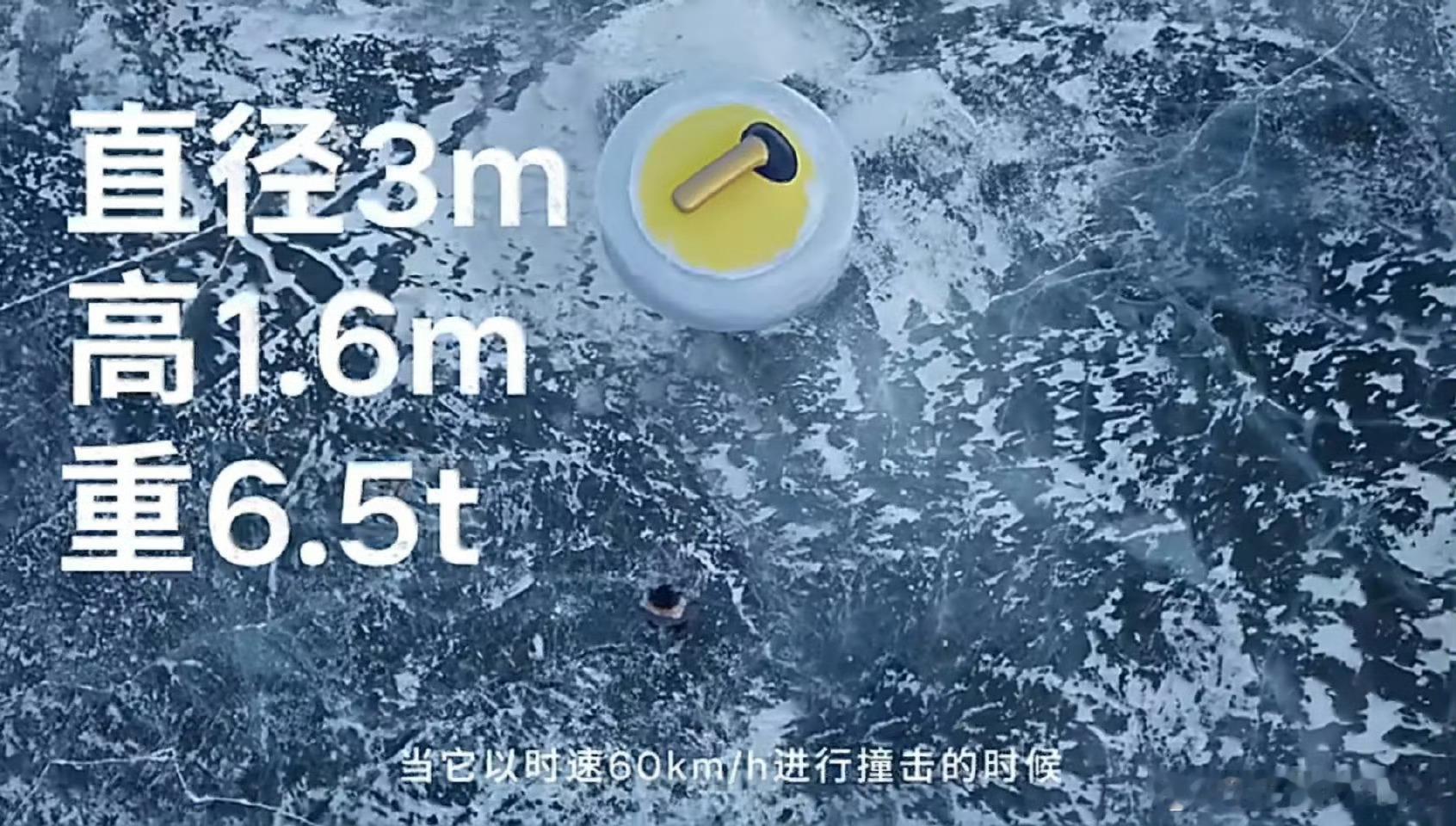 沃尔沃总裁硬刚绝望冰壶在-20℃的极寒冰面，6.5吨巨型冰壶以随机角度撞向沃尔沃