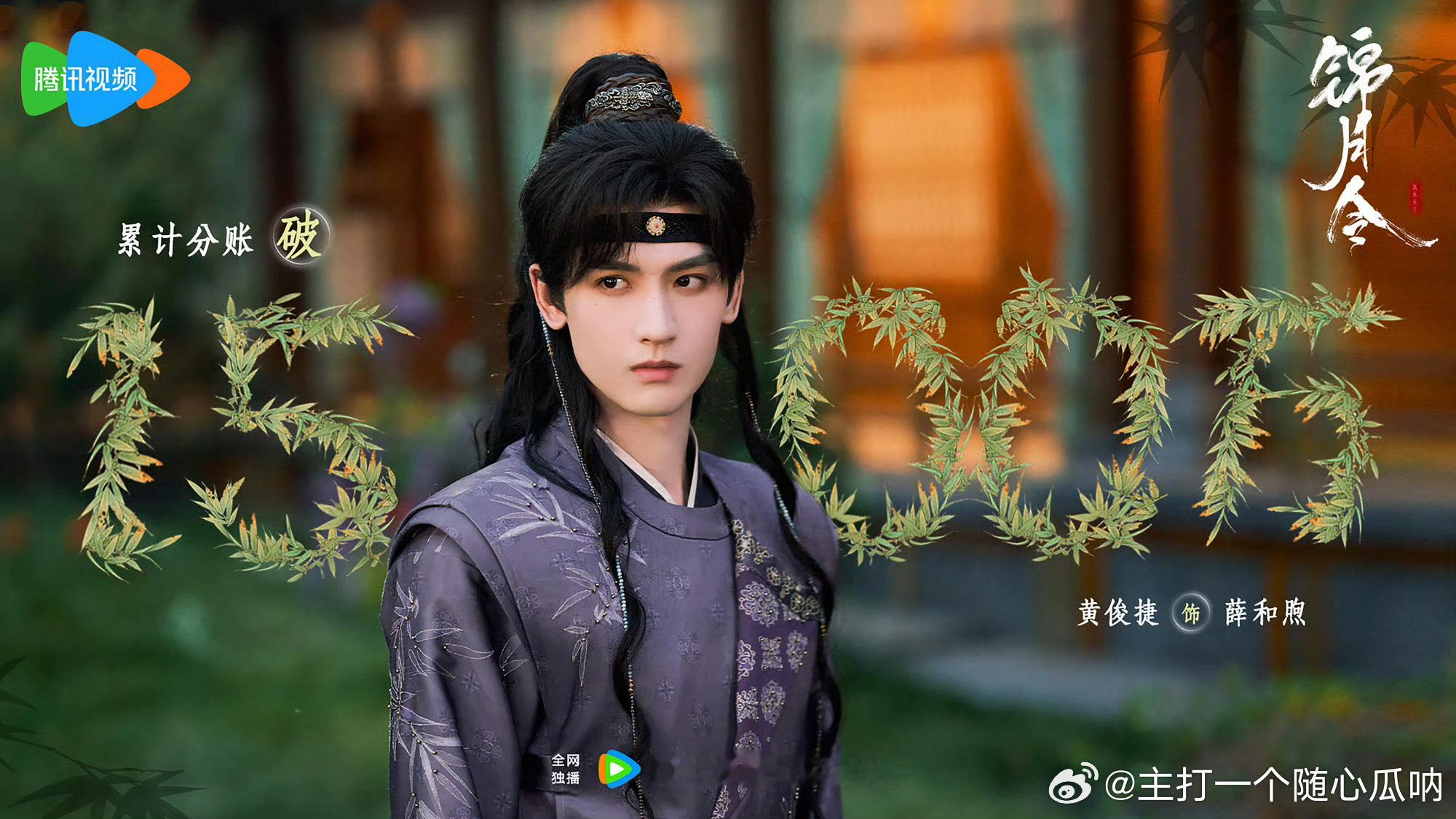 恭喜黄俊捷锦月令分账票房破1500万小成本一直给平台挣钱，我们小黄就是盈利的命。