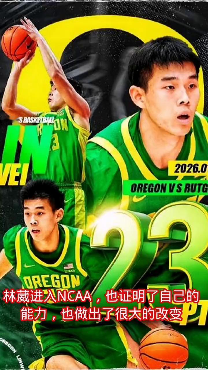林葳进入NCAA，也证明了自己的能力，也做出了很大的改变。